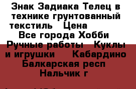 Знак Задиака-Телец в технике грунтованный текстиль › Цена ­ 1 500 - Все города Хобби. Ручные работы » Куклы и игрушки   . Кабардино-Балкарская респ.,Нальчик г.